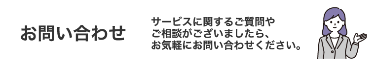 お問い合わせボタン